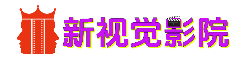 新视觉影院